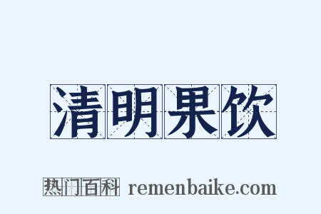 清明果饮是什么意思的图片